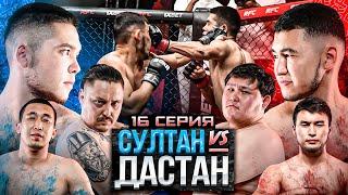 ДАСТАН vs СУЛТАН | НОКАУТ | ФИНАЛ ПРОЕКТА | ЗАСЛУЖЕННАЯ НАГРАДА | 16 СЕРИЯ