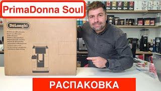 Кофемашина DeLonghi PrimaDonna Soul / Распаковка и первое впечатление / @Вячеслав Кара ​