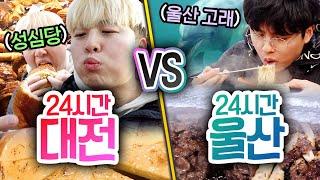 24시간동안 대전에서 놀기 VS 울산에서 놀기!! 어디가 더 재밌는 도시일까?!