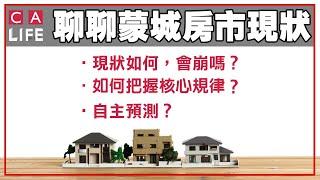 【金牌看房第二期】蒙城最新房市到底是个啥状况， 會崩嗎？如何自己把握核心规律，自己預測房市？拐點在哪兒， 何時會來？