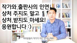 누구나 도전하지만 아무나 하지는 못하는 책 출간 비법 공개 3편 / 투고로 출간 될 확률? 적지만 당신이 안 될 이유는 없다 / 인세는 얼마? 출판사 고르는 법? 출간 방법