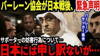 【アジア最終予選】バーレーンの妨害行為についてサッカー協会が発言するも問題解決はせず…そして過去にもこのような問題があったことが発覚！【海外の反応】