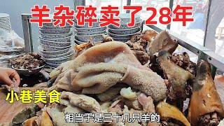 本地人才能找得到的羊杂碎，28年深藏小巷，每一碗都是干货，中国美食【虎三走世界】