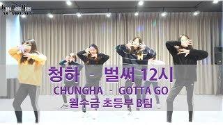 위례댄스학원 성남댄스학원 KDM academy / 청하CHUNGHA-벌써12시 GOTTA GO (월수금 초등부 B팀) 위례키즈댄스 위례방송댄스 위례어린이댄스