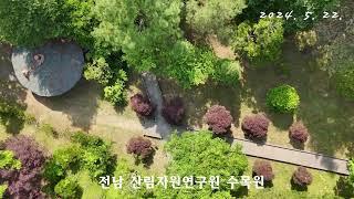 [드론촬영] dji mini4pro 전남 산림자원연구소 수목원 : 2024. 5. 22.