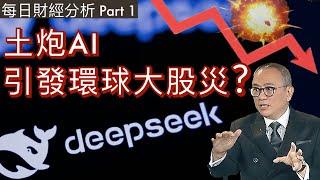 土炮AI引發環球大股災?  Part 1 #每日財經分析