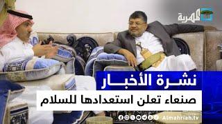 صنعاء تعلن استعدادها لتوقيع اتفاق سلام مع السعودية وعدن تبحث مواجهتها بحريا | نشرة الأخبار 10