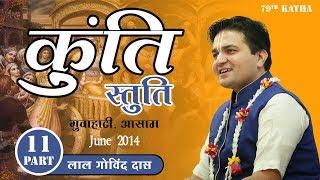 Part 11 - 79th Katha | Kunti Stuti | Guwahati Aasam | June 2014 | LalGovindDas