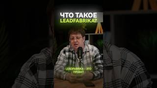 Что такое LEADFABRIKA?  #leadfabrika#платформабирж #биржи#бизнес#маркетинг #блогер #аккаунт