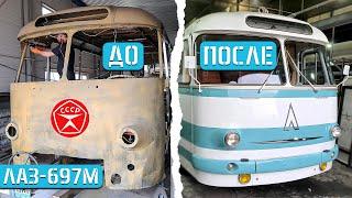 ПОЛНАЯ РЕСТАВРАЦИЯ ЛАЗ-697М Турист! АВТОБУСУ 50 ЛЕТ! Фестиваль SPbTransportFest 2024