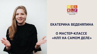 Приглашение на мастер-класс «НЛП на самом деле»