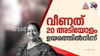 MLA വീണത് 20 അടി ഉയരത്തിൽ നിന്ന്, ആശുപത്രിയിലെത്തിക്കുമ്പോൾ രക്തം വാർന്ന നിലയിൽ | Uma Thomas