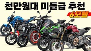 [600급] 가성비 최후의 보루, 미들급 6가지 모델 이중에 진짜가 있다 / MT-07, GSX-s750, SV650, ninja650, CB650r, Trident 660