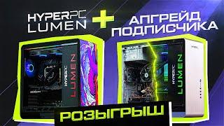 РОЗЫГРЫШ КОМПЬЮТЕРА и АПГРЕЙДА от HYPERPC!