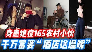 屌丝的逆袭2/5 | 165农村挫男身患绝症！千万富婆跨省“酒店送温暖！”哭着说要包养我?