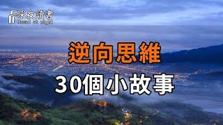 30個逆向思維的小故事，從另一個角度看問題：逆向思維的智慧之旅。太经典了，我读了11遍【深夜讀書】