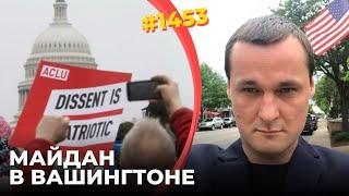 В США заговорили о восстании против президента-тирана | Формируется коалиция врагов Трампа