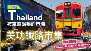 泰國美功鐵道市集，每天都有火車直衝傳統菜市場.The Only one and dangerous market in the world, Mae klong Railway Market.