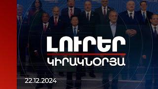 Լուրեր 21:00 | Ալիևը հին թեզերն է կրկնում, սպառնում ԵՄ-ին, սիրաշահում ՌԴ-ին. փորձագիտական տեսակետներ