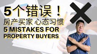 EP.5 房产买家常犯的5大错误! 5 common mistakes for property buyers!【房产营养时段】