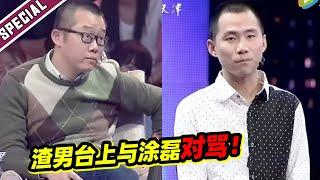 渣男背叛女友找各种理由！与涂磊对骂罢录节目 傻女人居然还求复合？《爱情保卫战》经典名场面