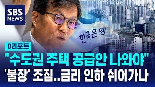 한은 총재 "수도권 주택 공급안 나와야"…금리 인하 쉬어가나 / SBS / #D리포트
