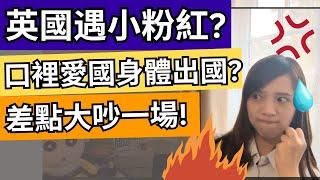 【英國工作】遇到中國小粉紅？台灣客人：我們不是一國的！同事討厭政治？