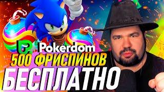 ОФИЦИАЛЬНЫЙ ОБЗОР POKERDOM CASINO БОНУСЫ|РАЗДАЮ ФРИСПИНЫ, ПРОМОКОДЫ ПОКЕРДОМ КАЗИНО|КАЗИНО POKERDOM