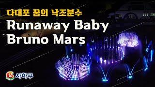 [공연영상] Runaway Baby - Bruno Mars | 다대포 꿈의 낙조분수 비대면 공연 | Sunset Fountain of Dream Water Show Dadaepo