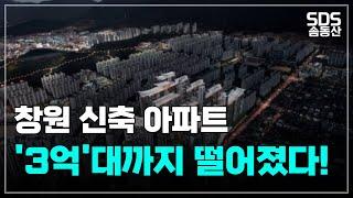 하락하는"창원" 아파트ㅣ창원 3,4억대 신축 아파트ㅣ집값 하락ㅣ솜동산