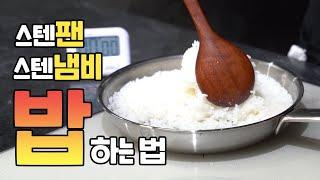 실패 없는 냄비밥을 만드는 가장 정확한 공식