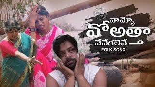 vammo voatta nenegalene | Matla srujana | manukota Prasad | folk songs in telugu |jabardasth komaram