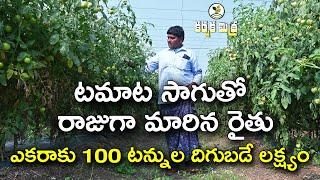 ఎకరాకు 100 టన్నుల టమాట దిగుబడే లక్ష్యం || టమాట సాగులో ఆదర్శంగా  ఖమ్మం జిల్లా రైతు || Karshaka Mitra