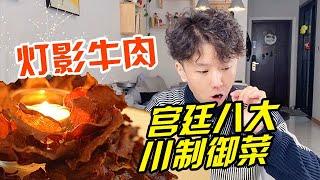 宮廷八大川菜之一，與杜丹魚片齊名的燈影牛肉！ 你想試一試嗎？#美食 #一见爱上传统文化