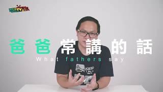 WebTVAsia -每個爸爸最常講的話，你們家是不是也是這樣？！  #父親節快樂