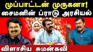 NTK Seeman controversial Press Meet on Thirukkural - Sumankavi exposes NTK Seeman | Thiruvalluvar