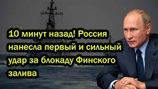 10 минут назад! Россия нaнеcлa первый и сильный удар за блокаду Финского залива