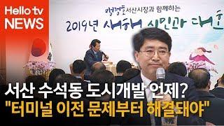 서산 시민과의 대화 "수석동 도시개발사업 재개돼야"