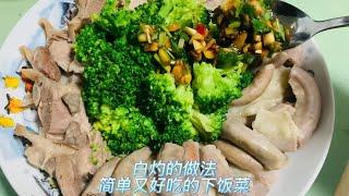 家常菜分享 白灼我认为是最简单的方法 关键好吃又下饭