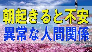 テレフォン人生相談  朝起きると不安…異常な人間関係 加藤諦三 マドモアゼル・愛