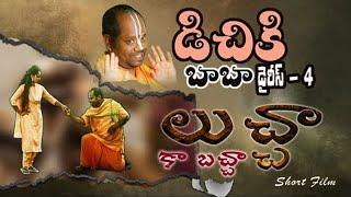 లుచ్చా_కా_బచ్చా | Lucha ka Bacha Shortfilm|Latest Telugu Shortfilms|SHIVA SHAKTHI @chsambasivarao