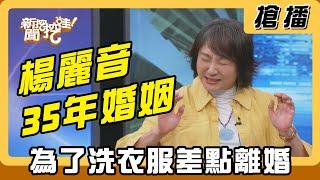 【搶播】楊麗音35年婚姻 為了洗衣服差點離婚