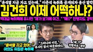 "윤석열 지금 자고있는데.." 이준석 녹취록 공개되자 용산 발칵, 김건희 이제 어떡하냐? 역대급 녹취록에 유시민 "제가 보기에 이건.." "예!?" 진행자도 경악