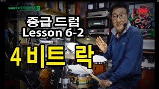 [중급드럼] Lesson 6-2 / #4비트락 * 빠른 노래 연주는 이 리듬으로!