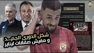 بوست أحمد سعيد عن جمال جبر و الشحات عن فتوح و نظام الدورى الجديد و مفيش صفقات خلاص