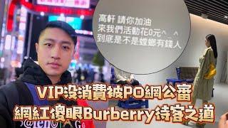 VIP沒消費被PO網公審 網紅傻眼Burberry待客之道｜壹蘋新聞網