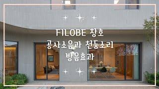 직접 확인한 필로브(FILOBE) 창호 방음효과