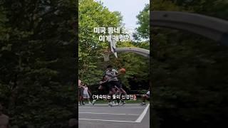 캐링으로 시작된 미국 길거리 농구 신경전