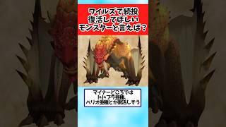 【モンハン】イャンクック先生の他にも続投・復活してほしいモンスターと言えば？と議論するみんなの反応集 #shorts