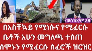 ሰበር አሁን ድጋሚ የሚፈርሱ ቤቶች እና ሰፈሮች መግለጫ ተሰጠ መስከ28/2017 ያሁኑ በጣም ብዙ ቤት ፈራሽ ነው Corridor development